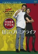 ぼくのプレミア・ライフ [DVD](中古品)