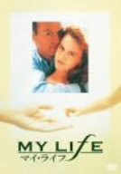 マイ・ライフ [DVD](中古品)