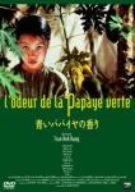 青いパパイヤの香り ニューマスター版 [DVD](中古品)