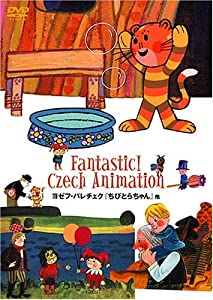 ヨゼフ・パレチェク『小っちゃいとらお父ちゃん』他 [ヴィデオディスク](中古品)
