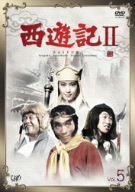 西遊記II Vol.5 [DVD](中古品)