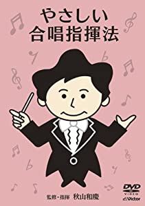 やさしい合唱指揮法 [DVD](中古品)