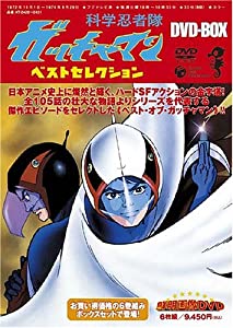 科学忍者隊ガッチャマン:ベストセレクションDVD-BOX(中古品) 