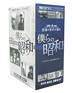 団塊の世代が語る 僕らの昭和 DVD-BOX 今だから人生語ろうよ!(中古品