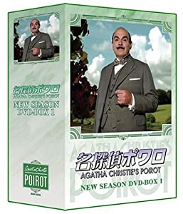 名探偵ポワロ ニュー・シーズン DVD-BOX 1(中古品)