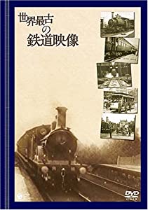 世界最古の鉄道映像 [DVD](中古品)