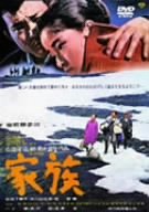 家族 [DVD](中古品)