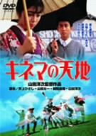 キネマの天地 [DVD](中古品)