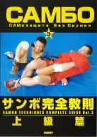 サンボ完全教則 上級篇 [DVD](中古品)