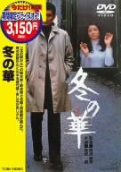 冬の華 [DVD](中古品)の通販は