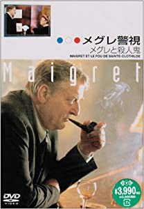 メグレ警視 メグレと殺人鬼 ファイナルシーズン [DVD](中古品)