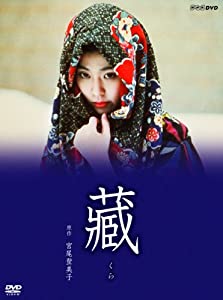 松たか子主演『藏』 [DVD](中古品)
