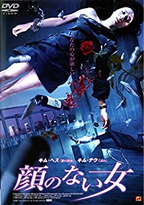 顔のない女 [DVD](中古品)