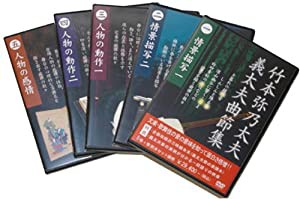 竹本弥乃太夫義太夫曲節集 [DVD](中古品)