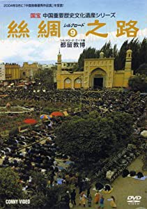 カシュガール/エイティガール寺院/香妃の墓 [絲綢之路シルクロード9] [DVD](中古品)