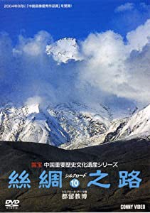 パミール高原/ウイグル風俗/シルクロードの飲食文化 [絲綢之路シルクロード10] [DVD](中古品)