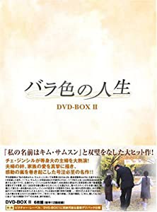 バラ色の人生 DVD-BOX2(中古品)