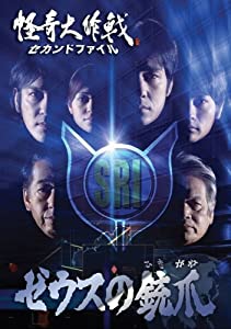 怪奇大作戦 セカンドファイル ゼウスの銃爪 [DVD](中古品)