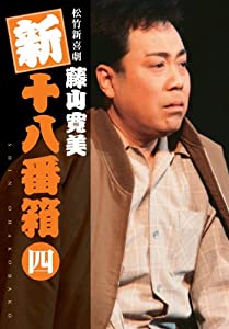 松竹新喜劇 藤山寛美 新十八番箱 四 DVDボックス〈6枚組〉(中古品)