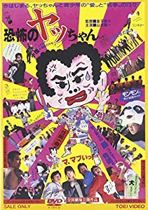 恐怖のヤッちゃん [DVD](中古品)