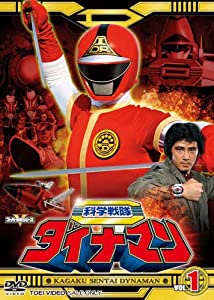 スーパー戦隊シリーズ 科学戦隊ダイナマン VOL.1 [DVD](中古品)