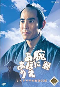 新 腕におぼえあり よろずや平四郎活人剣 一 [DVD](中古品) その他映像DVD・Blu-ray