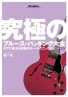 窮まりのブルース・バッキング完全無欠さ [ヴィデオディスク](中古品)