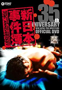 新日本プロレス創立35周年記念DVD 新日本事件簿(中古品)