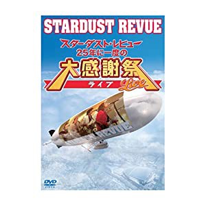 スターダスト★レビュー　２５年に一度の大感謝祭ライブ3 [DVD](中古品)の通販は