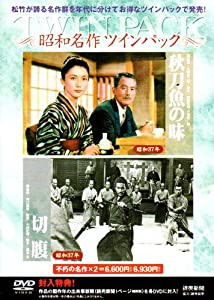 松竹名作ツインパック「秋刀魚の味」「切腹」 [DVD](中古品)