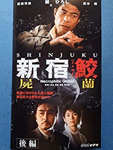 新宿鮫 屍蘭〈後編〉 [VHS](中古品)
