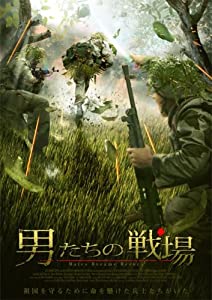 男たちの戦場 [DVD](中古品)