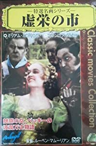 虚栄の市 [DVD](中古品)