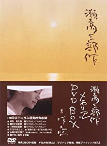 瀬戸内三部作メモリアル DVD-BOX 瀬戸内三部作メモリアル DVD-BOX (4枚組) 夏目雅子, 郷ひろみ, 瀬戸内