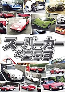 スーパーカーと暮らす BOX [DVD](中古品)