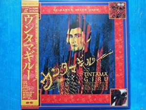 ウンタマギルー [Laser Disc](中古品)