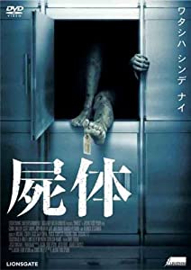 屍体 [DVD](中古品)