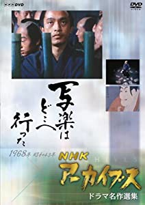 NHKアーカイブス ドラマ名作選集 NHK劇場「写楽はどこへ行った」 [DVD](中古品)