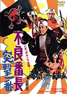 不良番長 突撃一番 [DVD](中古品)