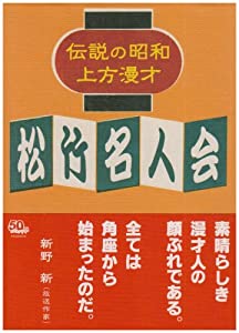 伝説の昭和上方漫才 松竹名人会 [DVD](中古品)