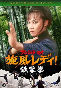 旋風レディ!鉄掌拳 [DVD](中古品)