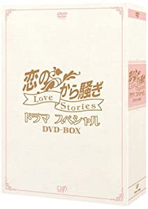恋のから騒ぎドラマスペシャル LOVE STORIES DVD-BOX(中古品)