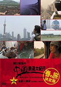 関口知宏の中国鉄道線路大紀行 最長片道伝達ルート36,000粁をゆく 春の旅 結論付ける版4 [ヴィデオディスク](中古品)