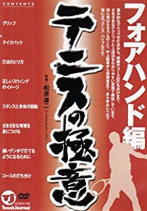 テニスの極意[フォアハンド編] [DVD](中古品)