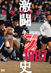 大学ラグビー激闘史 1987年度 [DVD](中古品)