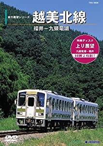 前方展望シリーズ 越美北線 九頭竜線 福井-九頭竜湖 [DVD](中古品)