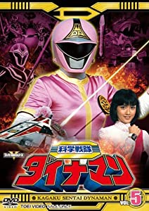 科学戦隊 ダイナマン DVD 全巻 セット 特撮 沖田さとし 春田純一