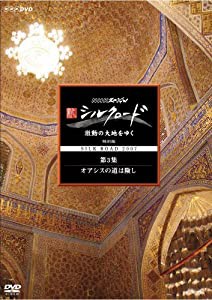 NHKスペシャル 新シルクロード 激動の大地をゆく 特別編 第3集 オアシスの道は険し [DVD](中古品)