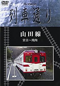 Hi-Vision 列車通り 山田線 宮古~川内 [DVD](中古品)