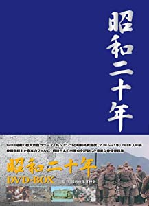 昭和二十年 DVD-BOX(中古品)
